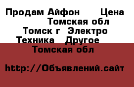 Продам Айфон 4s › Цена ­ 4 000 - Томская обл., Томск г. Электро-Техника » Другое   . Томская обл.